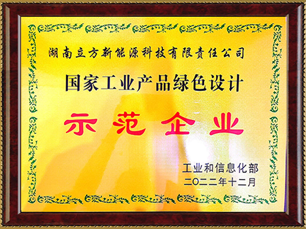 国家工业产品绿色设计示范企业