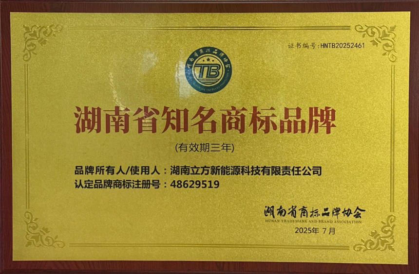 立方新能源荣获“湖南省知名商标品牌”认定，品牌实力再获权威认可