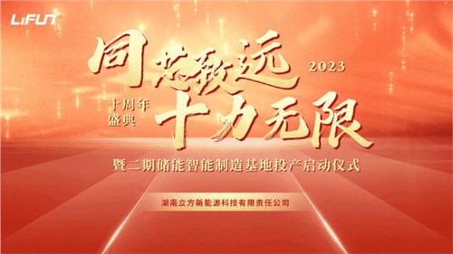 湖南立方新能源科技有限责任公司十周年庆暨二期储能智能制造基地投产仪式 圆满举行